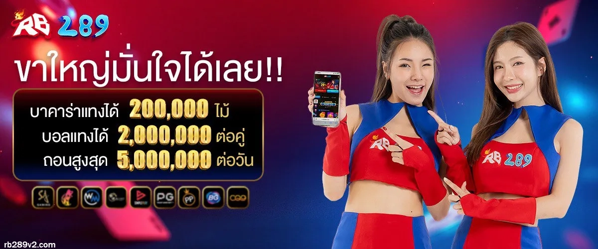 rb289 เครดิตฟรี